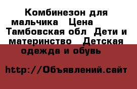 Комбинезон для мальчика › Цена ­ 500 - Тамбовская обл. Дети и материнство » Детская одежда и обувь   